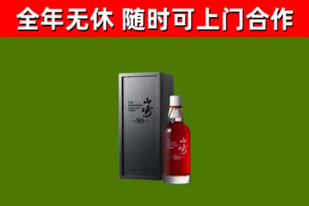 息市回收山崎洋酒